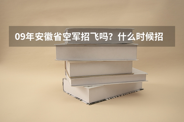 09年安徽省空军招飞吗?什么时候招