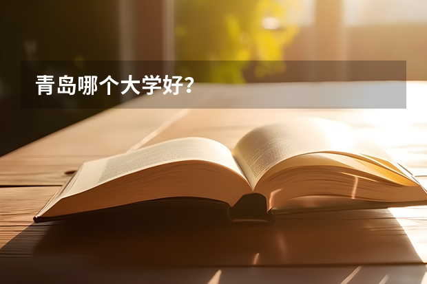青岛哪个大学好?