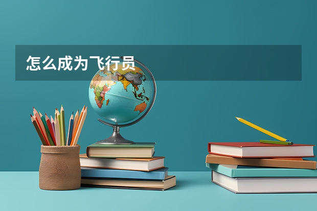 怎么成为飞行员