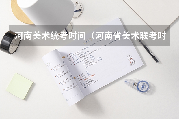 河南美术统考时间(河南省美术联考时间2023)