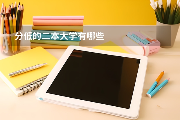 分低的二本大学有哪些