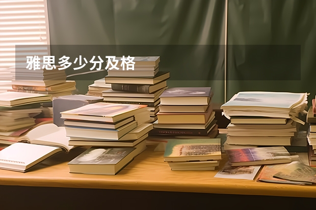 雅思多少分及格