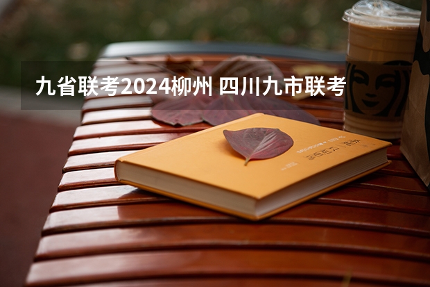 九省联考2024柳州 四川九市联考2023范围