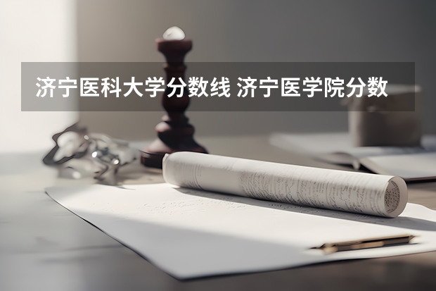 济宁医科大学分数线 济宁医学院分数线