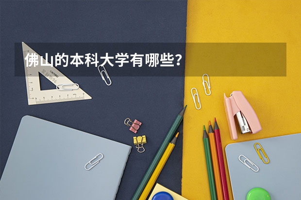 佛山的本科大学有哪些？