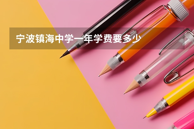 宁波镇海中学一年学费要多少