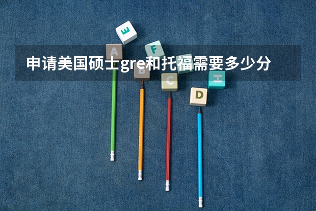 申请美国硕士gre和托福需要多少分