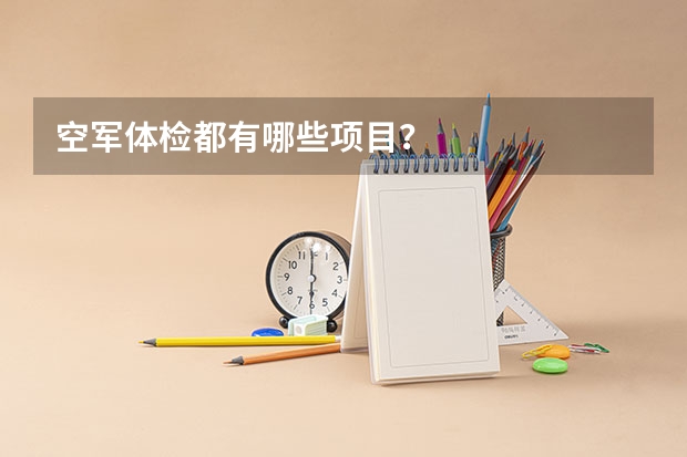 空军体检都有哪些项目?