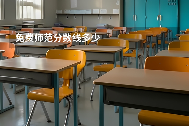 免费师范分数线多少
