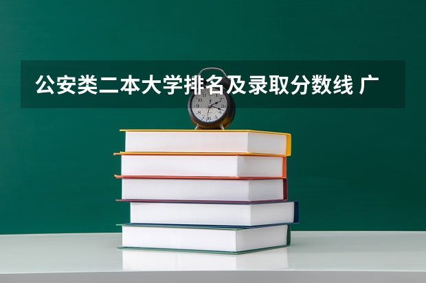 公安类二本大学排名及录取分数线 广州市二本大学排名及分数线