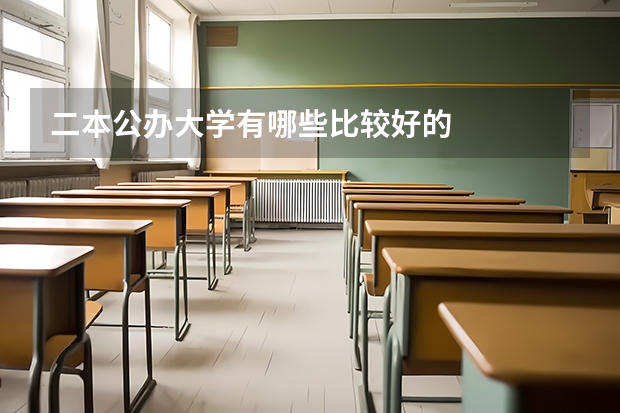 二本公办大学有哪些比较好的