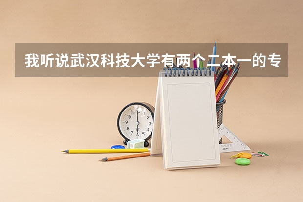 我听说武汉科技大学有两个二本一的专业，今年预估分数线是多少啊？
