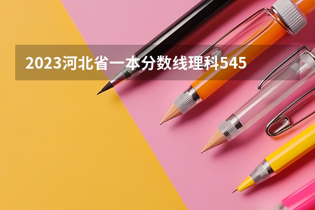 2023河北省一本分数线理科545，文科555。（2023年校友会河北工业大学各专业排名）