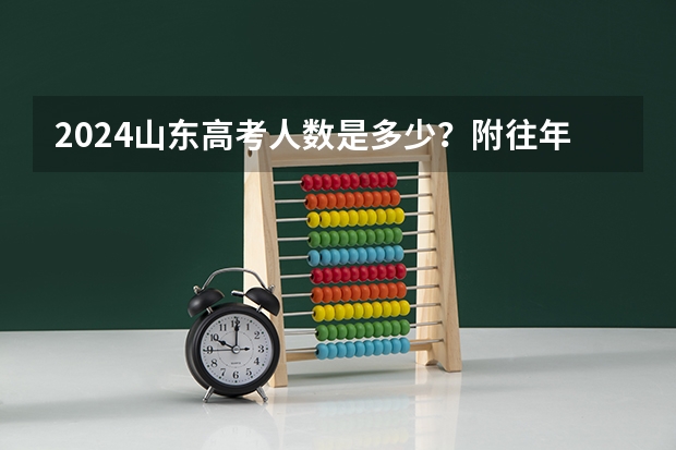 2024山东高考人数是多少？附往年录取数据
