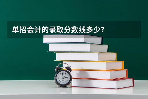 单招会计的录取分数线多少?