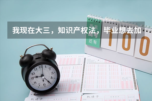 我现在大三,知识产权法,毕业想去加拿大读研,可以转专业吗?加拿大读法硕好吗?会计或者管理类的呢?