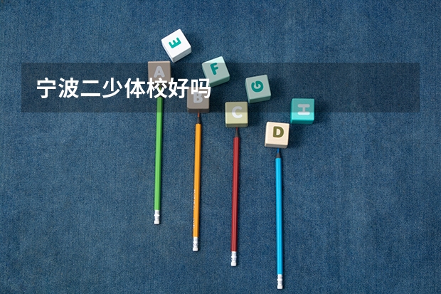 宁波二少体校好吗