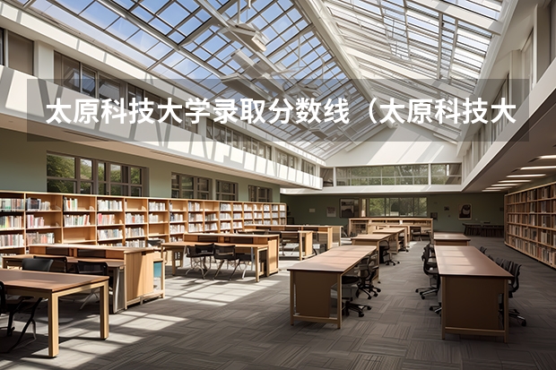 太原科技大学录取分数线(太原科技大学美术生录取分数线)