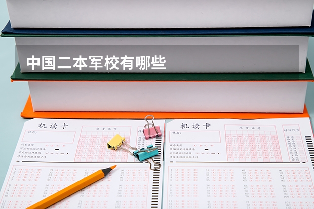 中国二本军校有哪些
