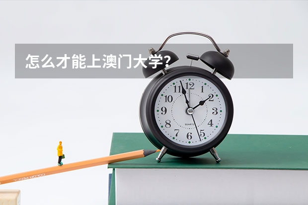怎么才能上澳门大学？