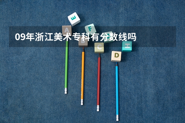 09年浙江美术专科有分数线吗