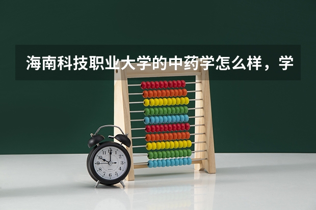 海南科技职业大学的中药学怎么样,学校怎么样