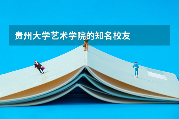贵州大学艺术学院的知名校友