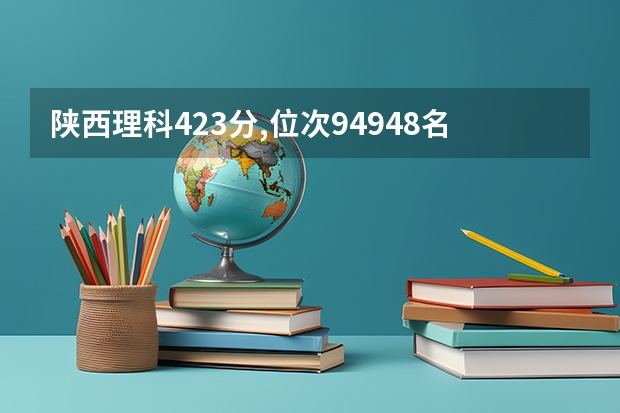 陕西理科423分,位次94948名可以上陕西什么公办二本学校