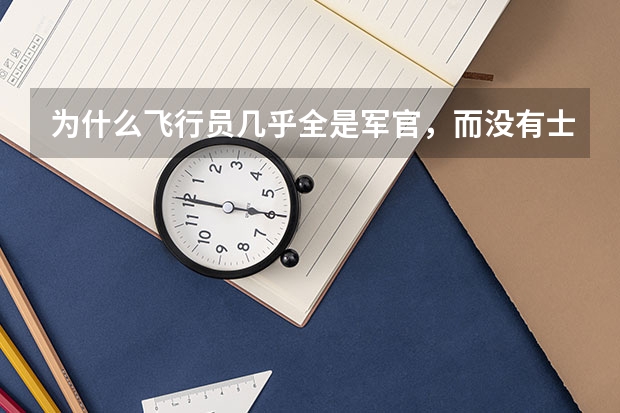 为什么飞行员几乎全是军官，而没有士兵？