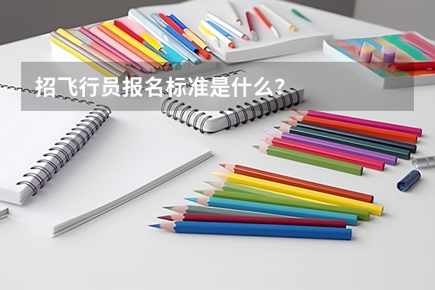 招飞行员报名标准是什么？