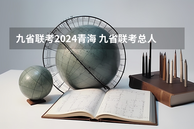 九省联考2024青海 九省联考总人数