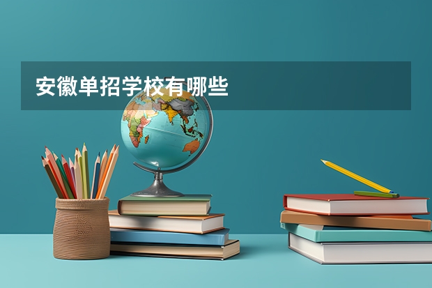 安徽单招学校有哪些
