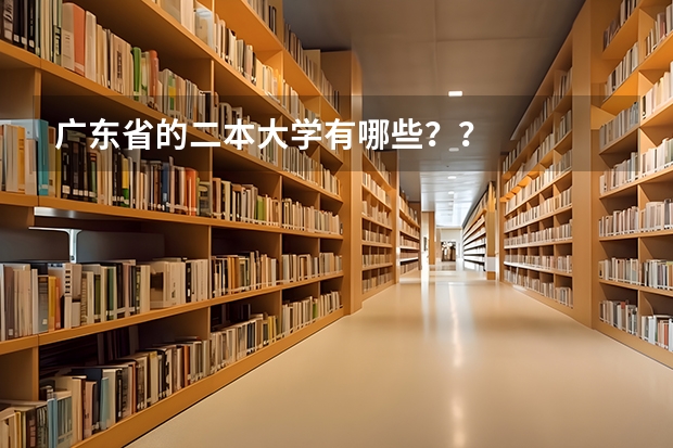 广东省的二本大学有哪些??