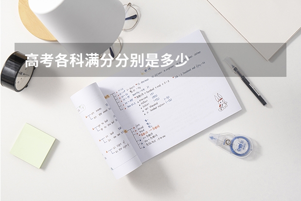 高考各科满分分别是多少