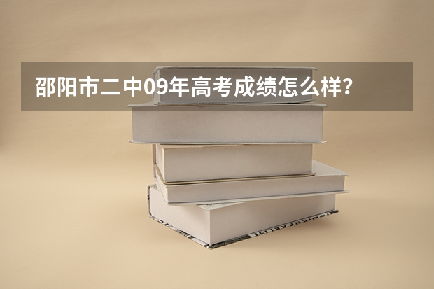 邵阳市二中09年高考成绩怎么样?