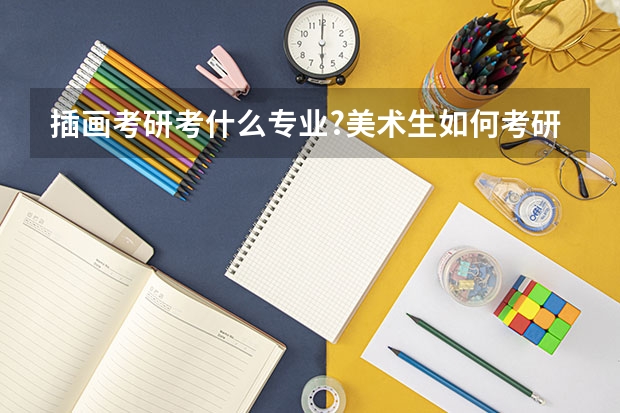插画考研考什么专业?美术生如何考研