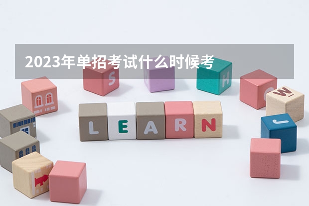 2023年单招考试什么时候考