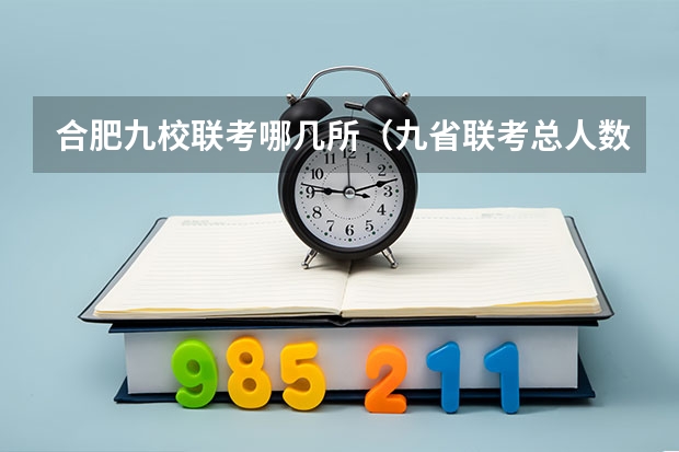 合肥九校联考哪几所(九省联考总人数)