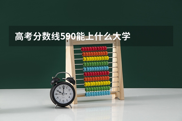 高考分数线590能上什么大学