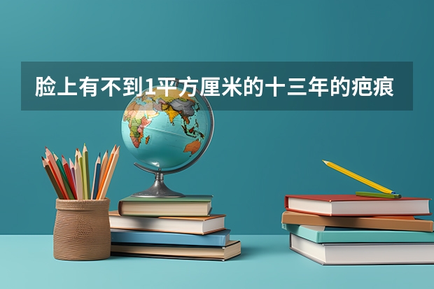 脸上有不到1平方厘米的十三年的疤痕,可以过空军招飞吗?