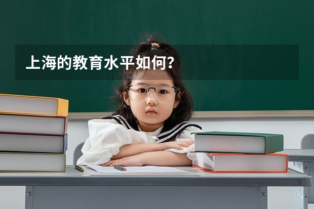 上海的教育水平如何？
