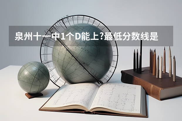 泉州十一中1个D能上?最低分数线是多少?