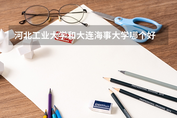 河北工业大学和大连海事大学哪个好