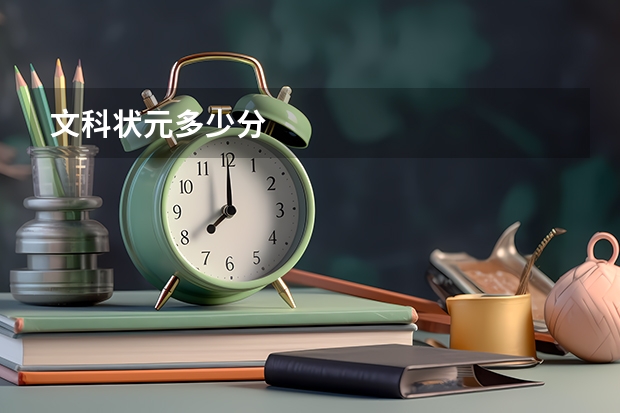 文科状元多少分