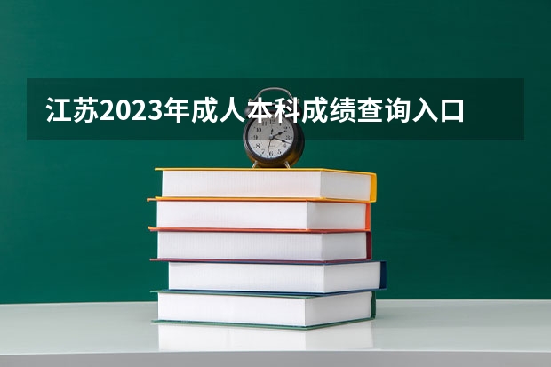 江苏2023年成人本科成绩查询入口 什么时候查分?