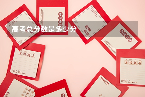 高考总分数是多少分