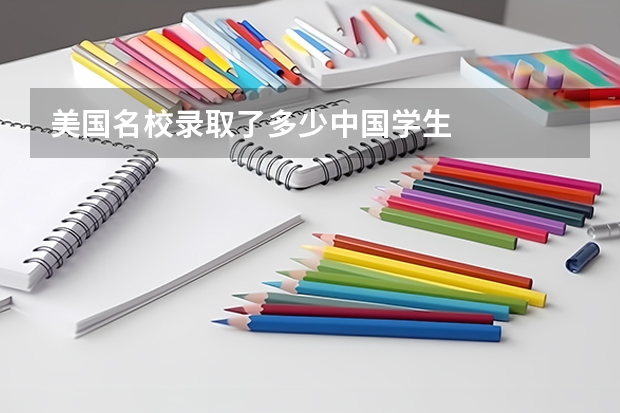 美国名校录取了多少中国学生