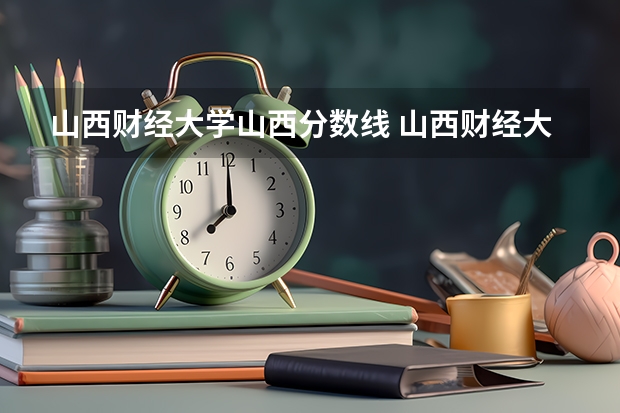 山西财经大学山西分数线 山西财经大学税务专硕分数线