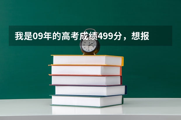 我是09年的高考成绩499分,想报读华南师范大学南海校区的3A,能上吗?