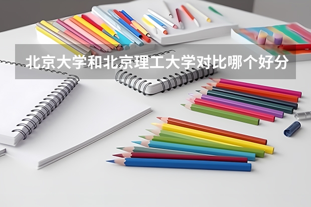 北京大学和北京理工大学对比哪个好分析